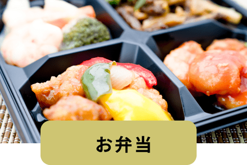 お弁当