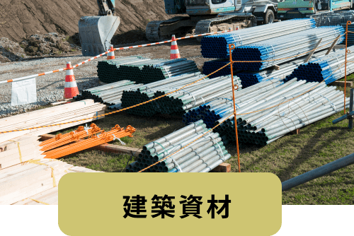 建築資材