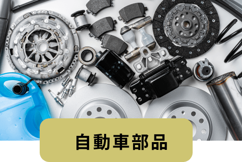 自動車部品